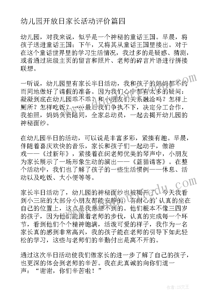 2023年幼儿园开放日家长活动评价 幼儿园家长开放日活动总结(通用7篇)