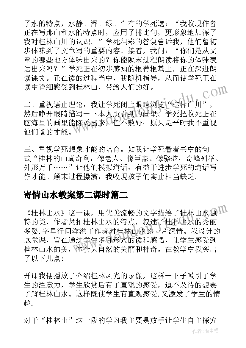 2023年寄情山水教案第二课时(精选8篇)