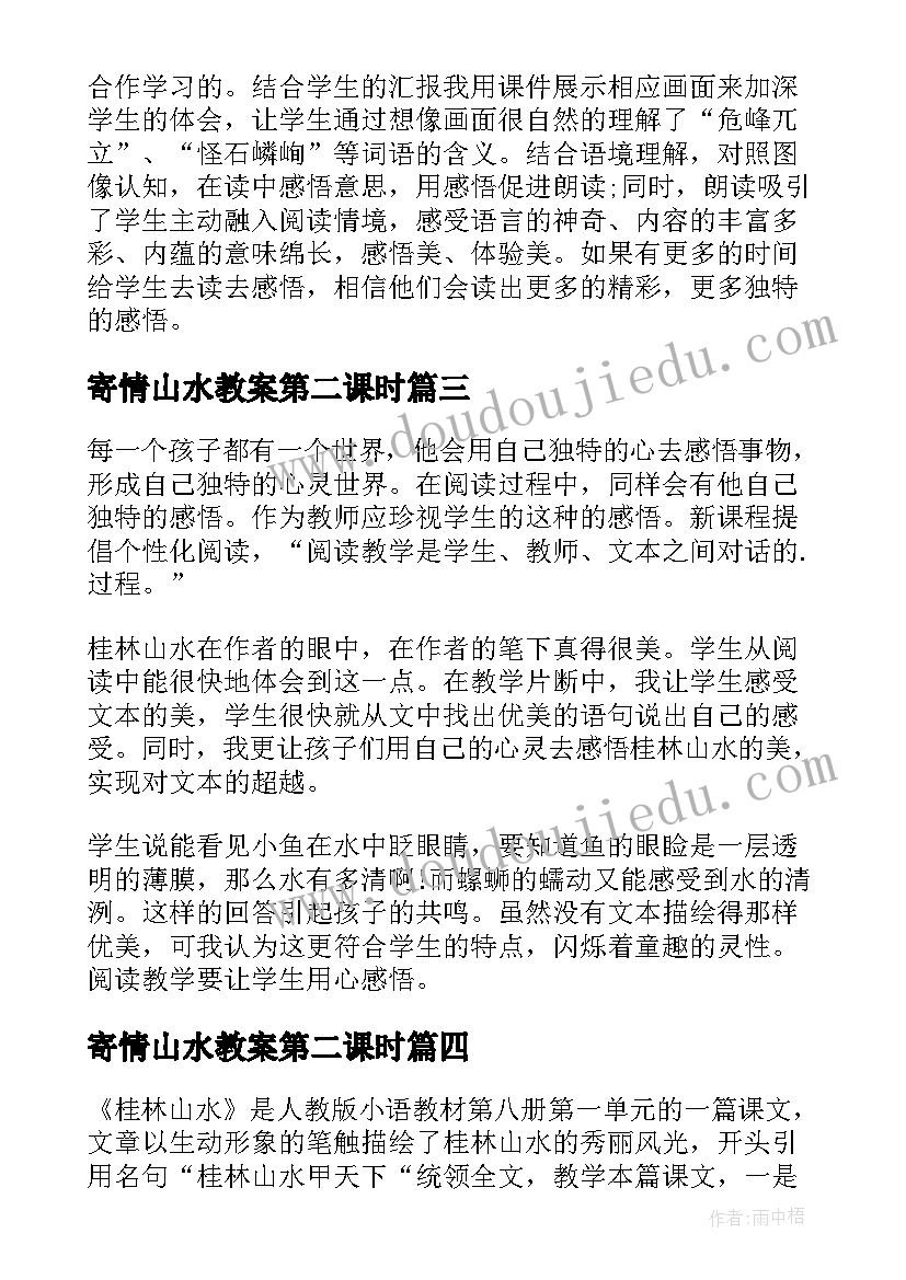 2023年寄情山水教案第二课时(精选8篇)