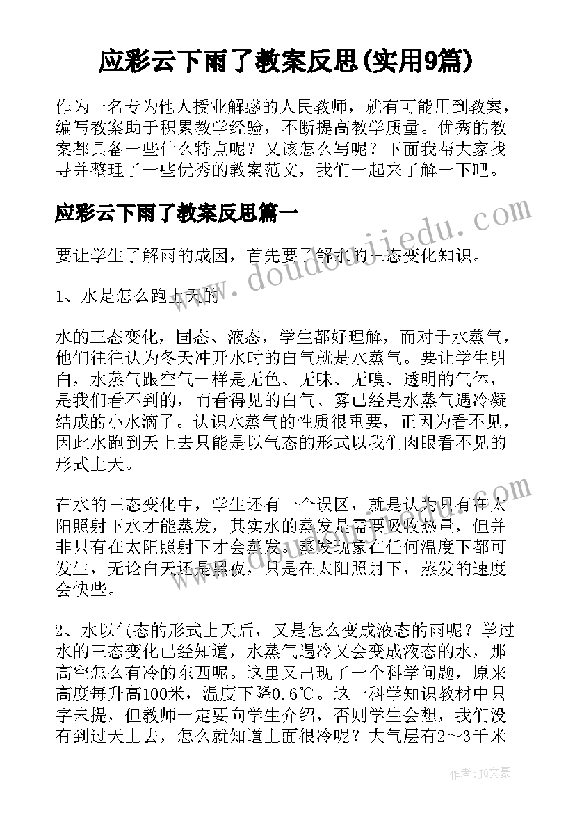 应彩云下雨了教案反思(实用9篇)