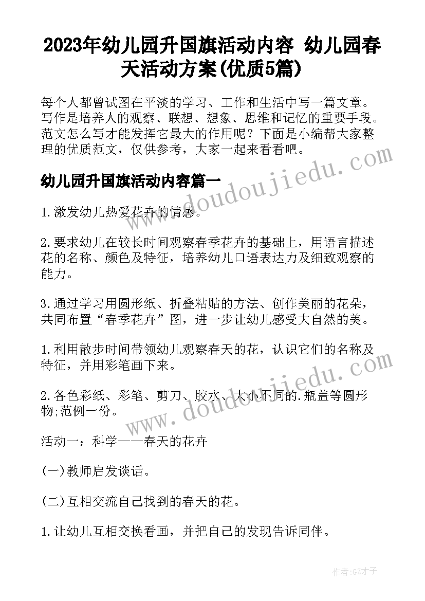 2023年幼儿园升国旗活动内容 幼儿园春天活动方案(优质5篇)