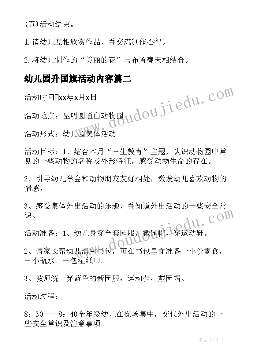 2023年幼儿园升国旗活动内容 幼儿园春天活动方案(优质5篇)