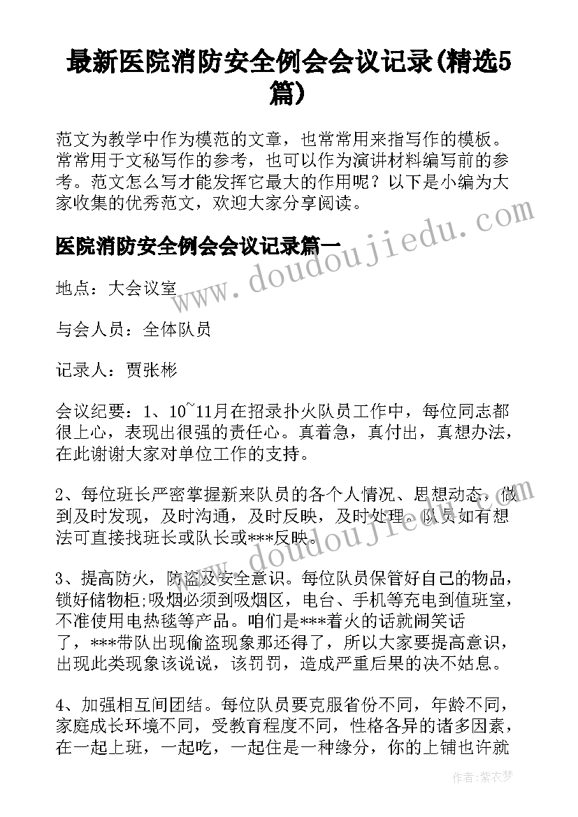 最新医院消防安全例会会议记录(精选5篇)