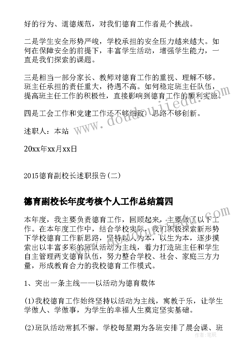 2023年德育副校长年度考核个人工作总结(实用5篇)