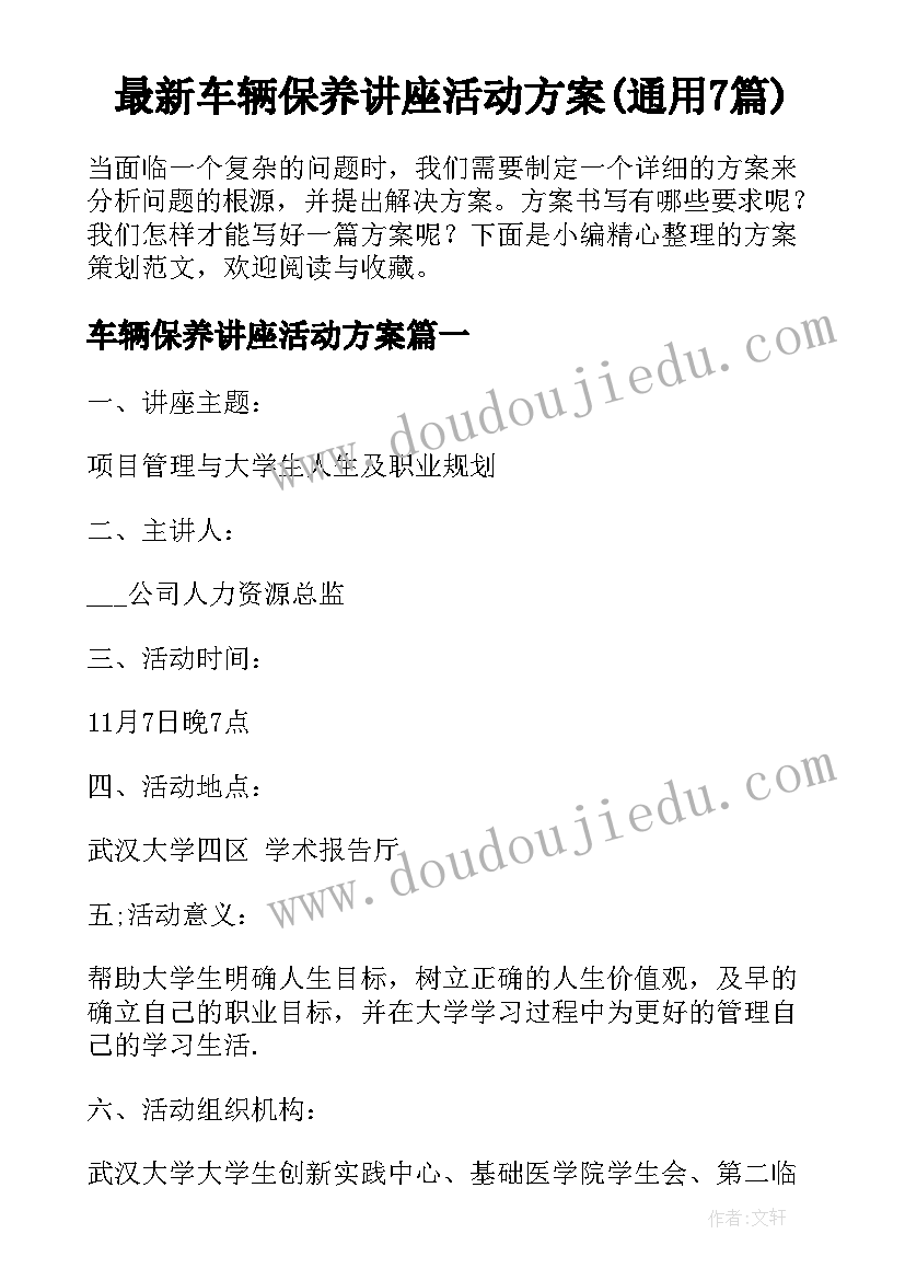 最新车辆保养讲座活动方案(通用7篇)