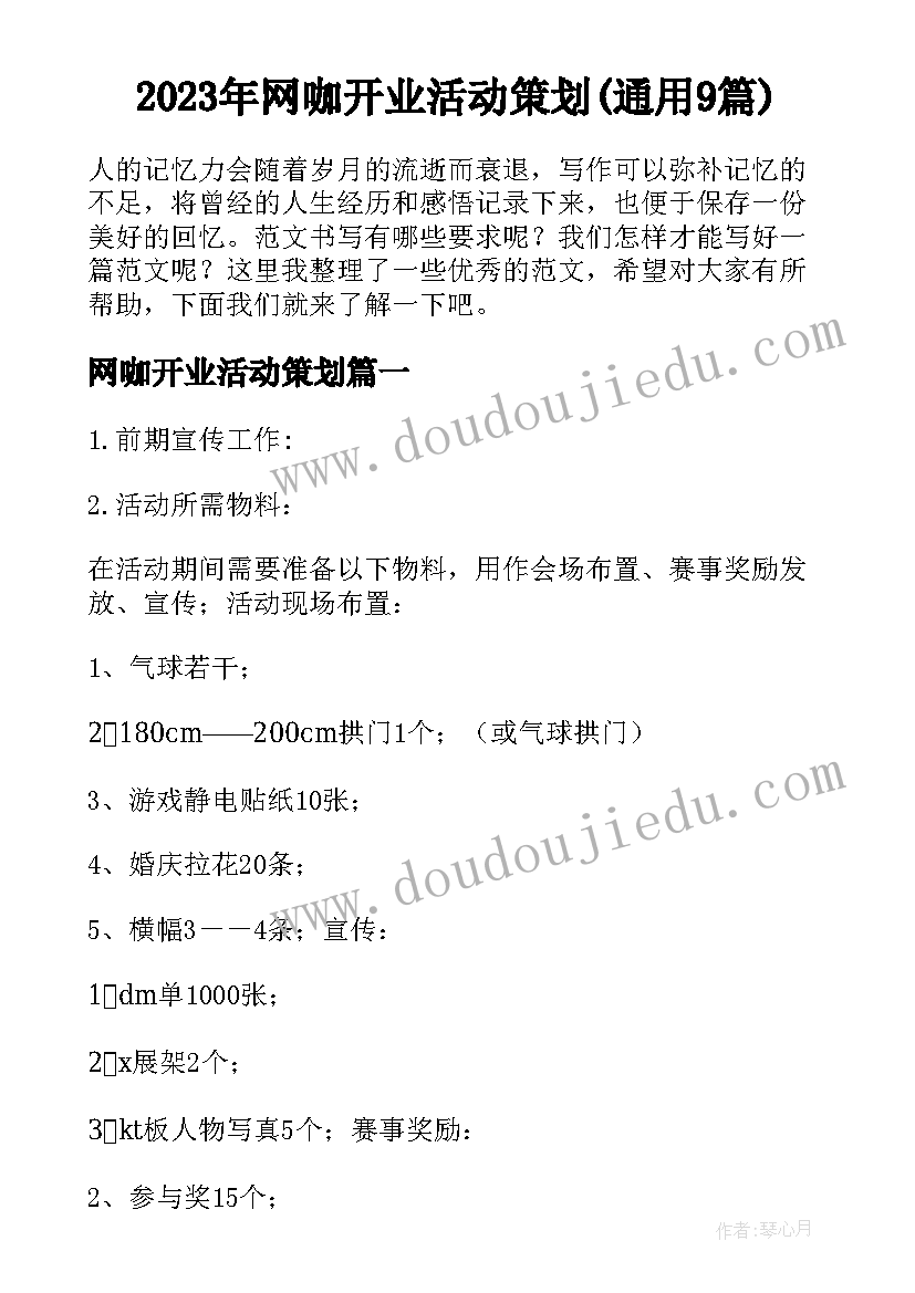 2023年网咖开业活动策划(通用9篇)