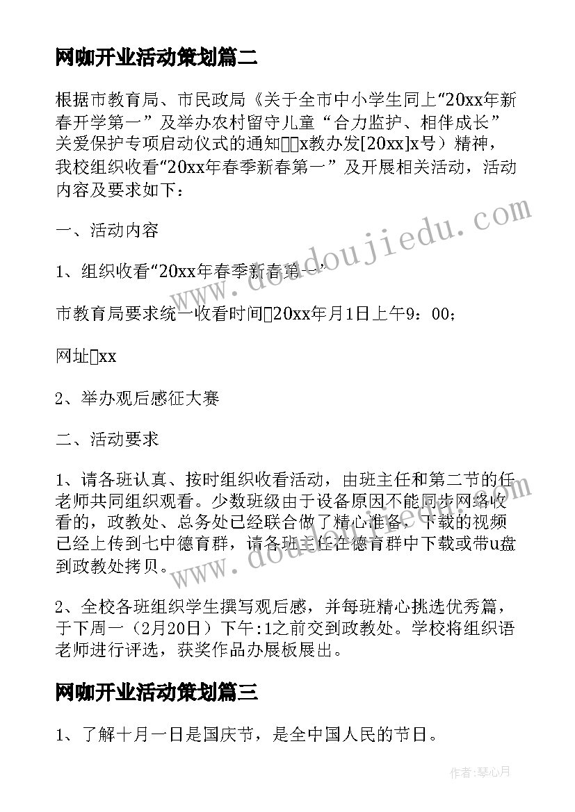 2023年网咖开业活动策划(通用9篇)