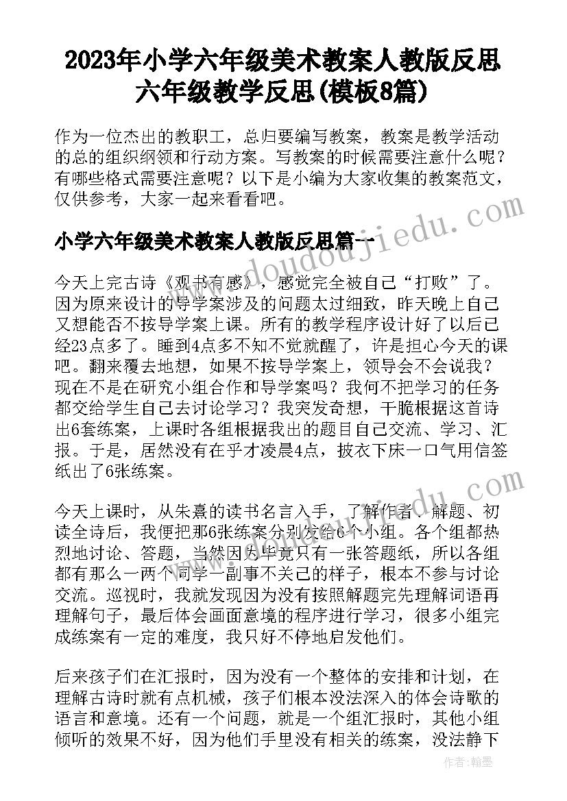 2023年小学六年级美术教案人教版反思 六年级教学反思(模板8篇)