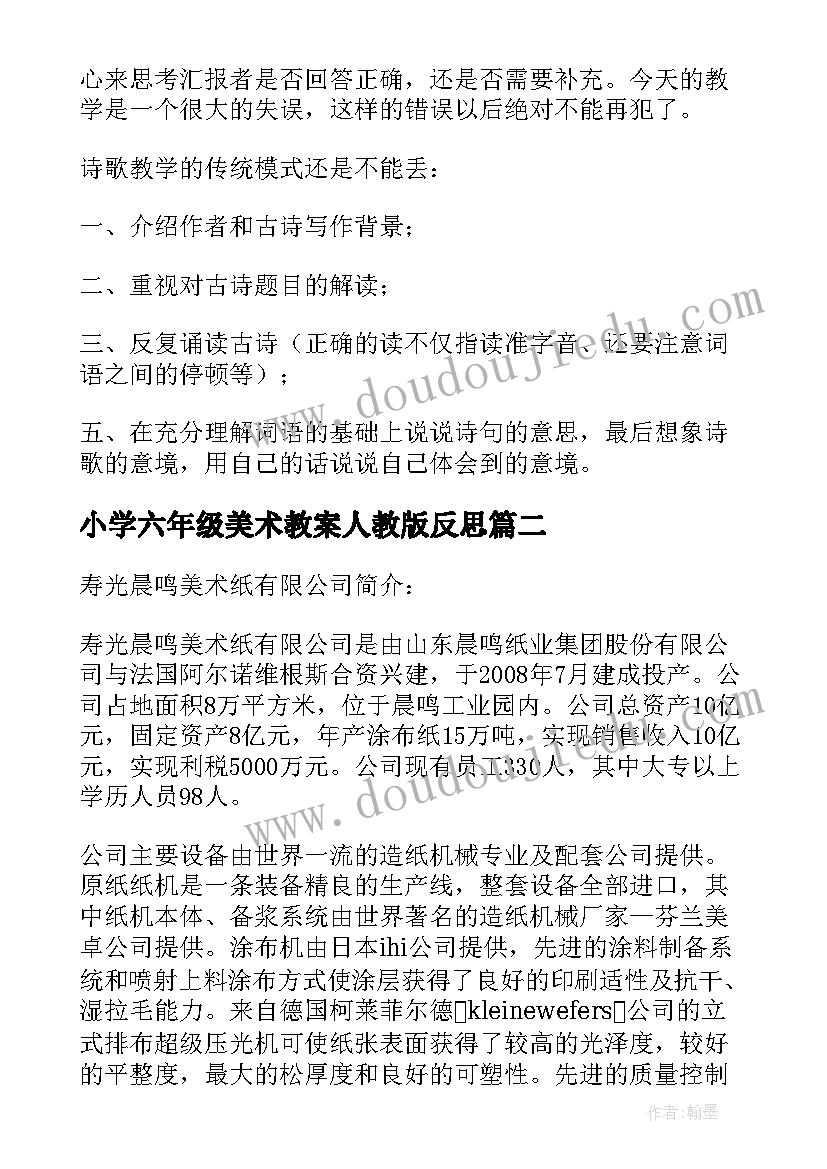 2023年小学六年级美术教案人教版反思 六年级教学反思(模板8篇)