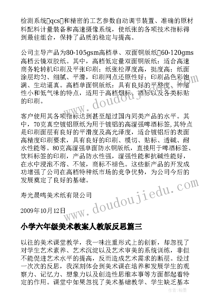 2023年小学六年级美术教案人教版反思 六年级教学反思(模板8篇)