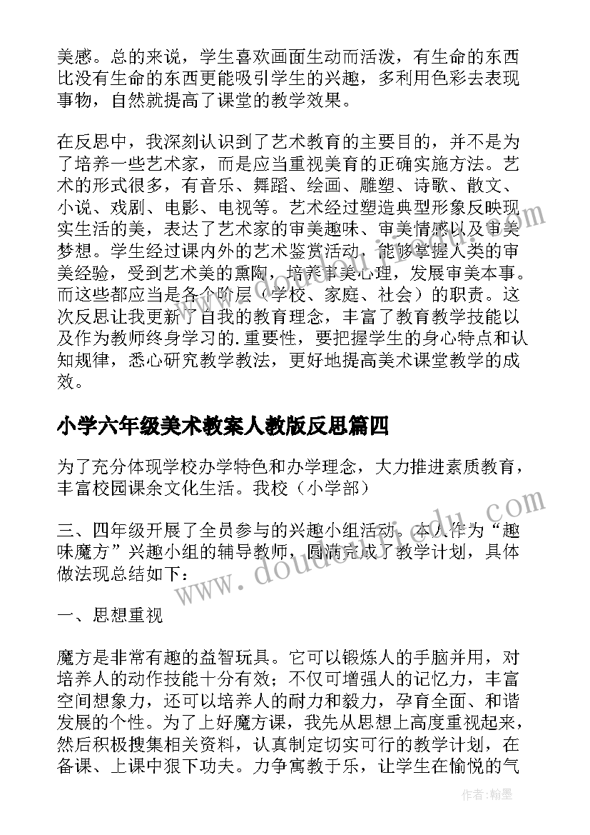 2023年小学六年级美术教案人教版反思 六年级教学反思(模板8篇)