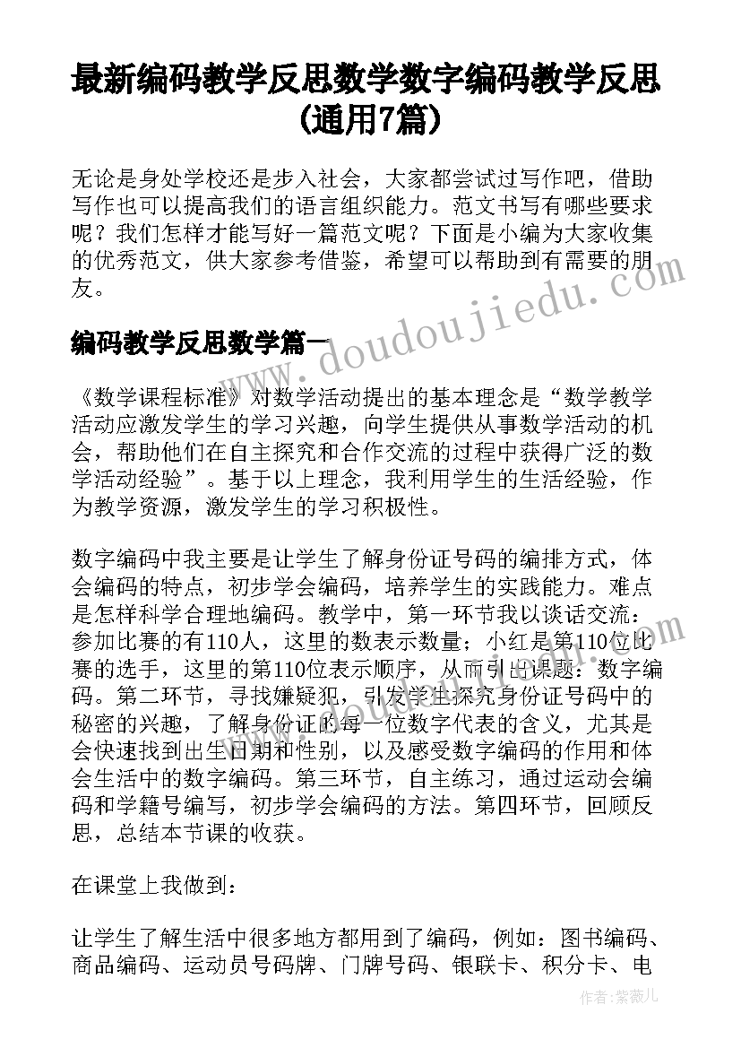 最新编码教学反思数学 数字编码教学反思(通用7篇)