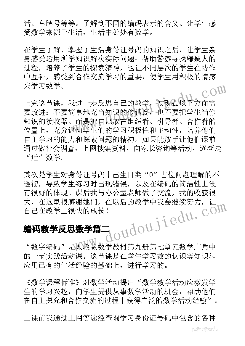 最新编码教学反思数学 数字编码教学反思(通用7篇)