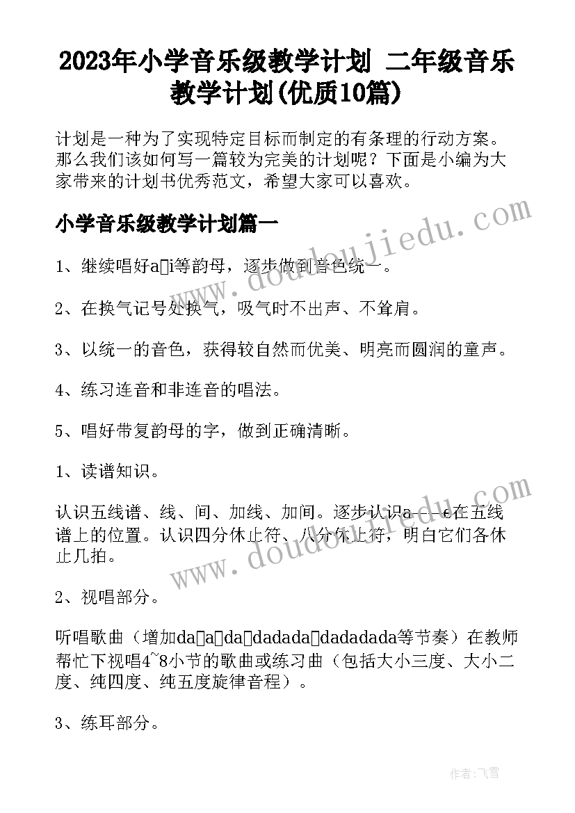 2023年小学音乐级教学计划 二年级音乐教学计划(优质10篇)