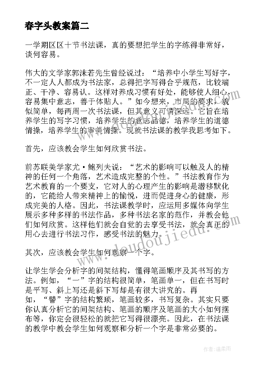 2023年春字头教案(大全5篇)