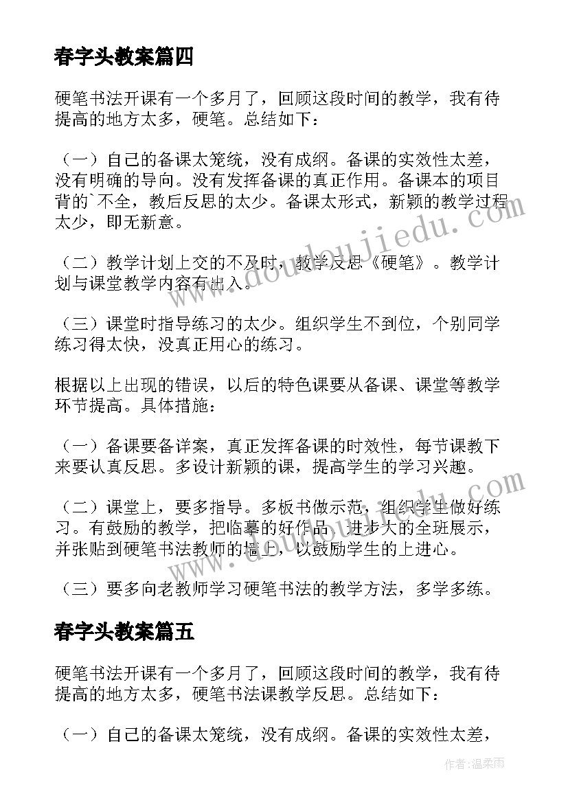 2023年春字头教案(大全5篇)