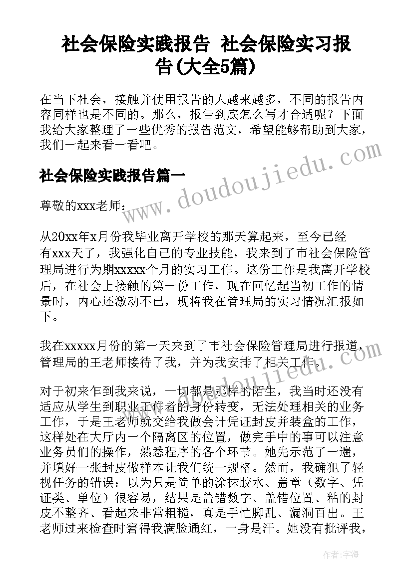 社会保险实践报告 社会保险实习报告(大全5篇)