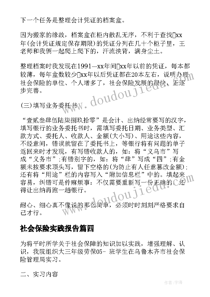 社会保险实践报告 社会保险实习报告(大全5篇)