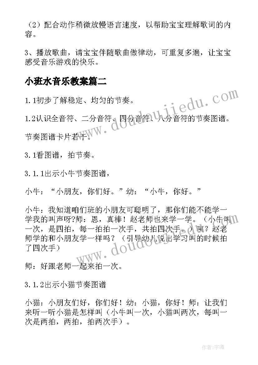 最新小班水音乐教案(实用5篇)