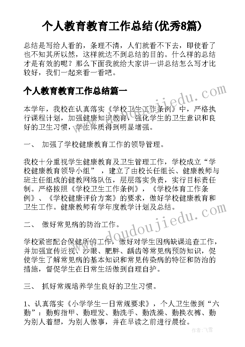 个人教育教育工作总结(优秀8篇)