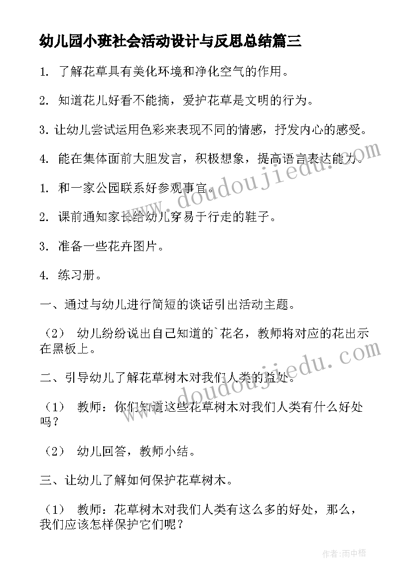 2023年幼儿园小班社会活动设计与反思总结(大全5篇)