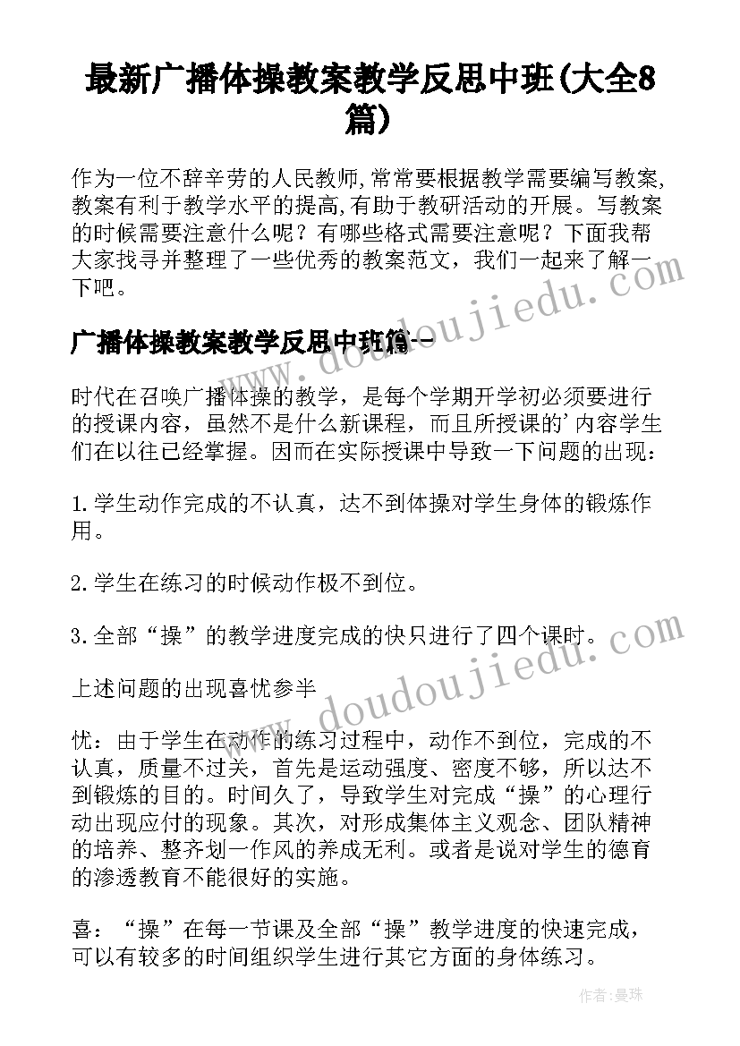 最新广播体操教案教学反思中班(大全8篇)