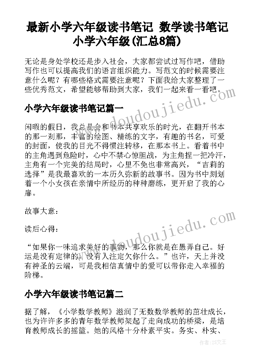 最新小学六年级读书笔记 数学读书笔记小学六年级(汇总8篇)