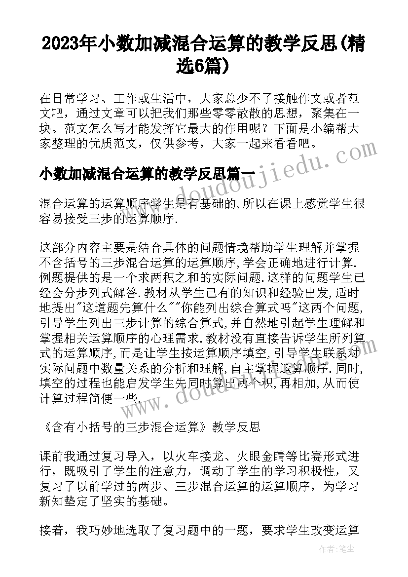 2023年小数加减混合运算的教学反思(精选6篇)