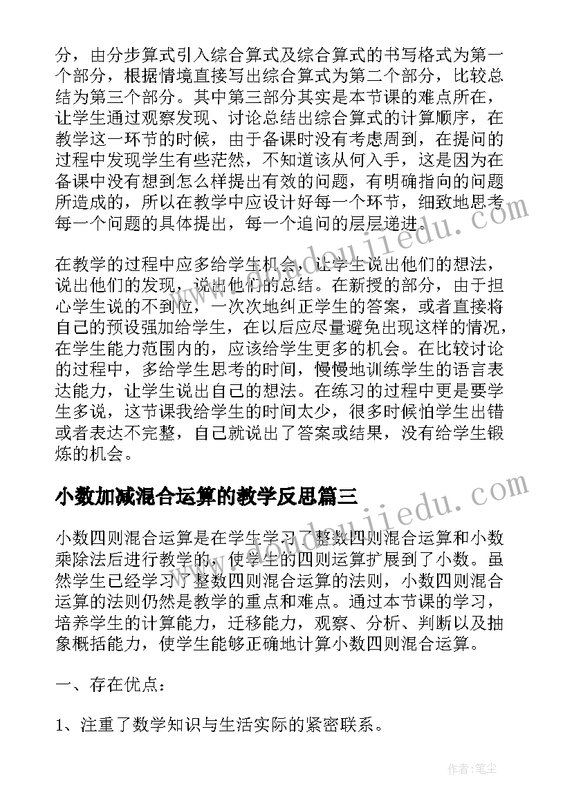 2023年小数加减混合运算的教学反思(精选6篇)