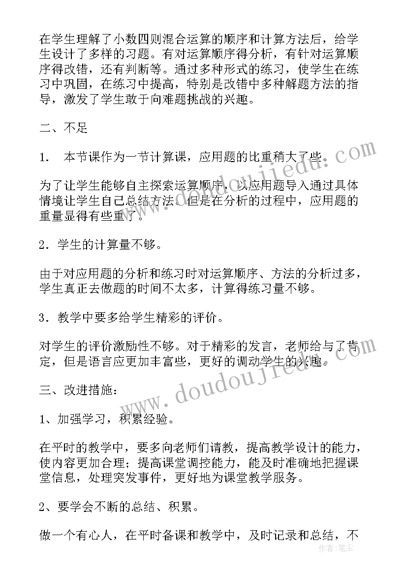 2023年小数加减混合运算的教学反思(精选6篇)