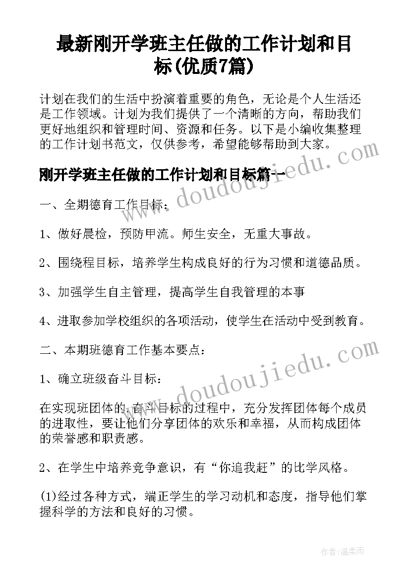 最新刚开学班主任做的工作计划和目标(优质7篇)