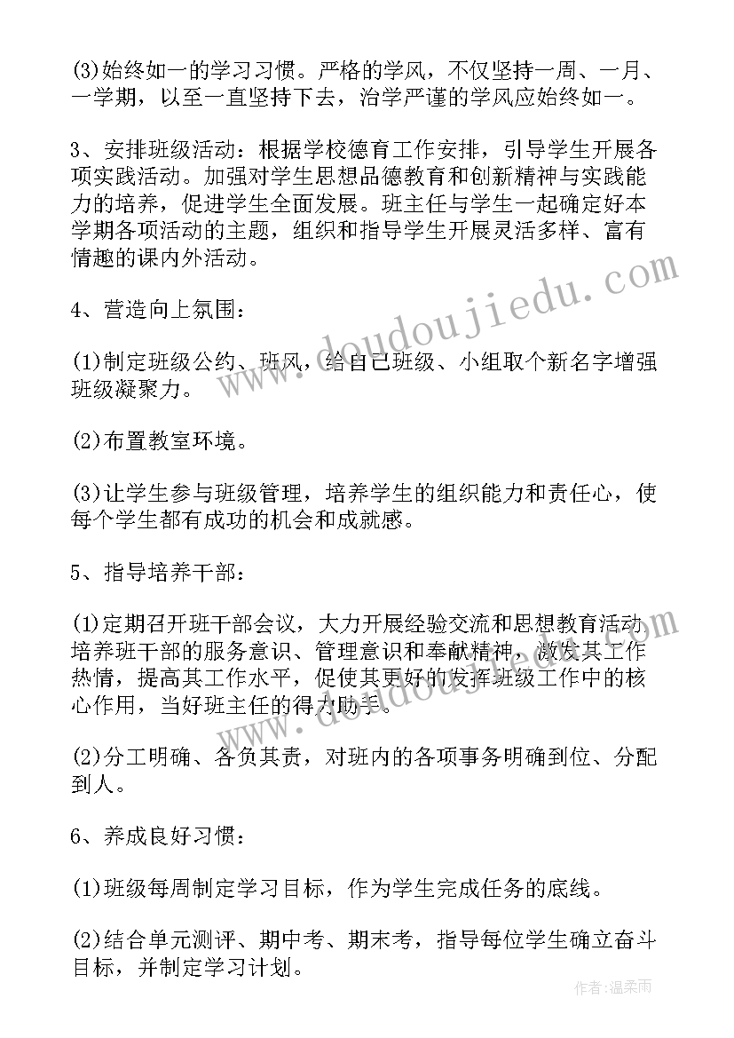 最新刚开学班主任做的工作计划和目标(优质7篇)