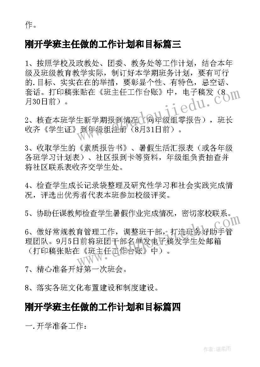 最新刚开学班主任做的工作计划和目标(优质7篇)