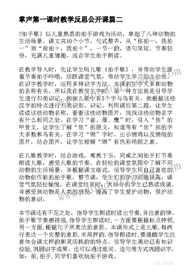 2023年掌声第一课时教学反思公开课(汇总8篇)