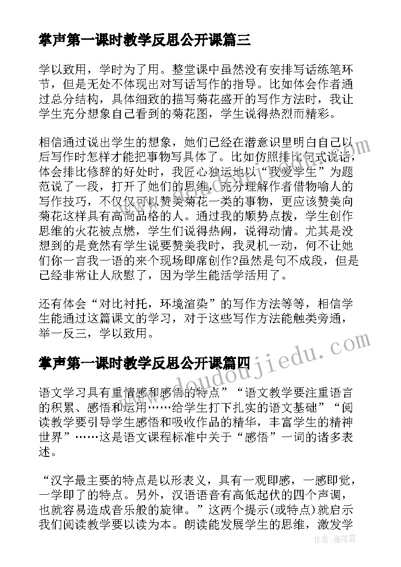 2023年掌声第一课时教学反思公开课(汇总8篇)