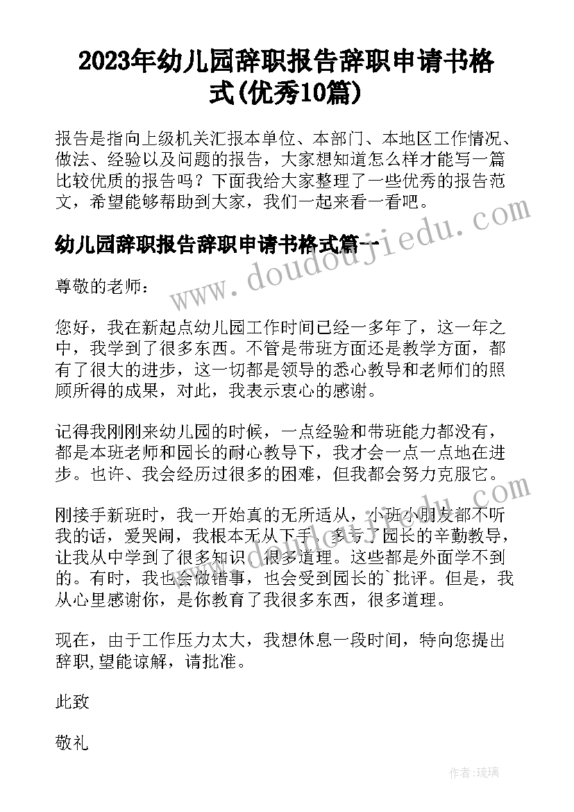 2023年幼儿园辞职报告辞职申请书格式(优秀10篇)