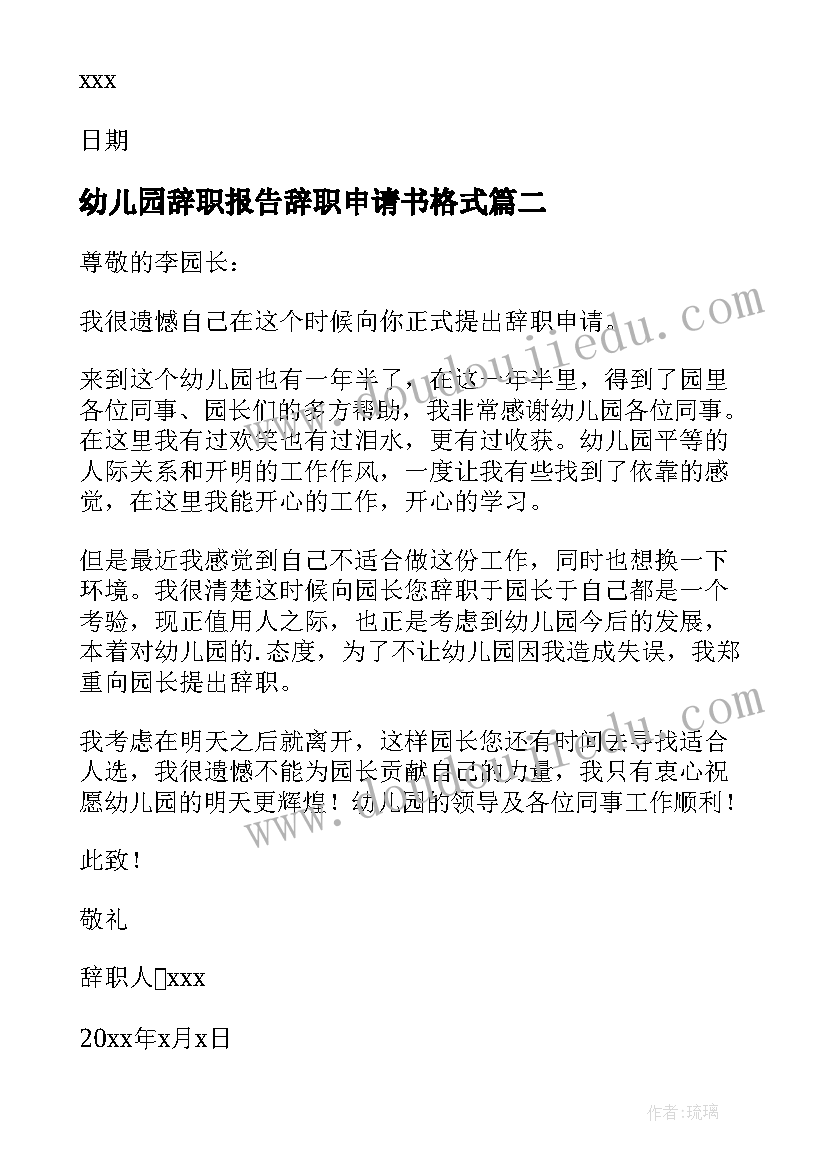 2023年幼儿园辞职报告辞职申请书格式(优秀10篇)