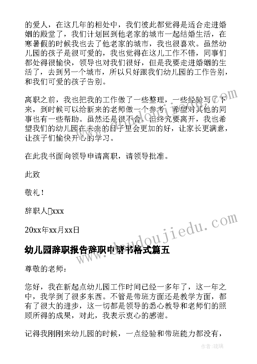 2023年幼儿园辞职报告辞职申请书格式(优秀10篇)