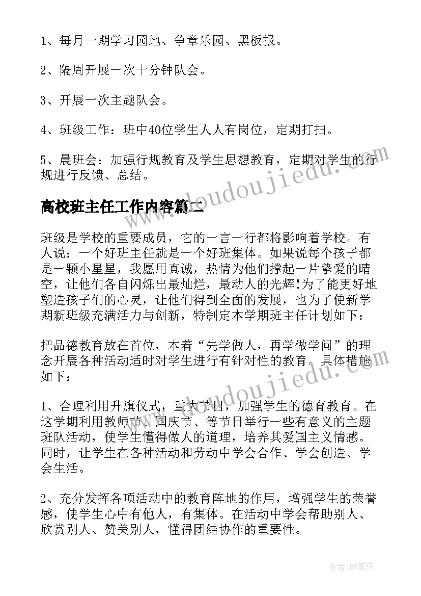 高校班主任工作内容 第一学期班主任工作计划(大全9篇)