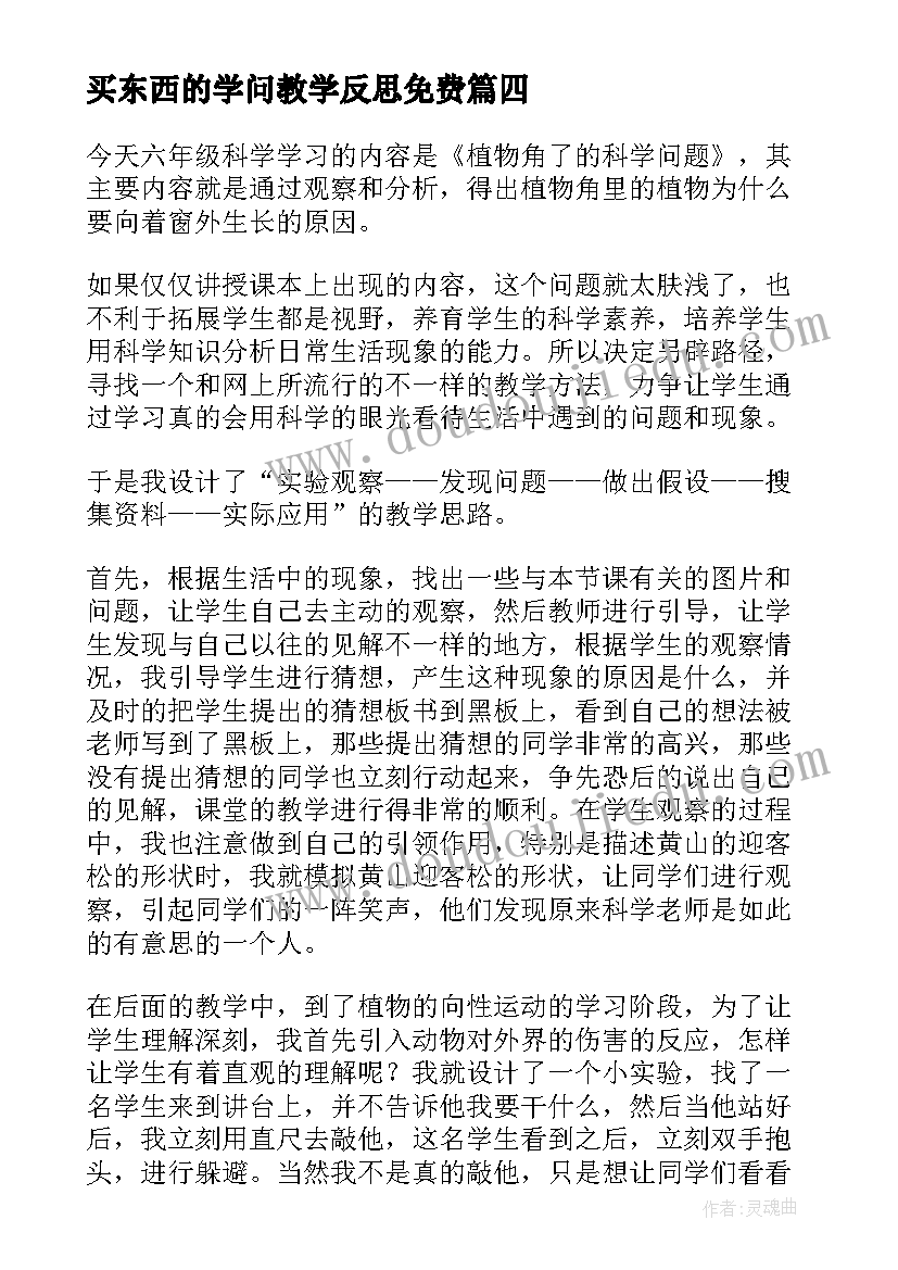 2023年买东西的学问教学反思免费(大全7篇)