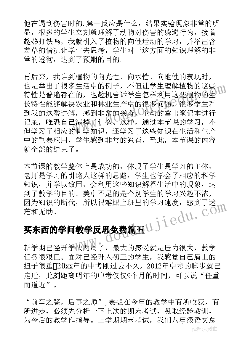 2023年买东西的学问教学反思免费(大全7篇)