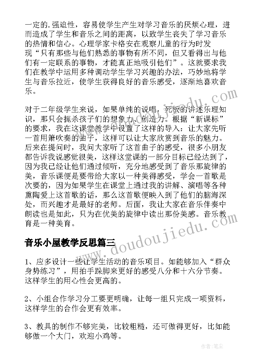 最新音乐小屋教学反思 音乐教学反思(大全6篇)