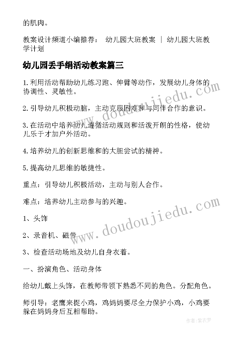 幼儿园丢手绢活动教案(通用5篇)