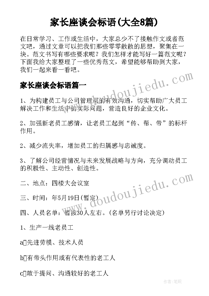 家长座谈会标语(大全8篇)