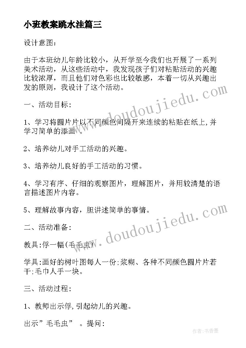 最新小班教案跳水洼 小班美术教学活动教案(通用10篇)