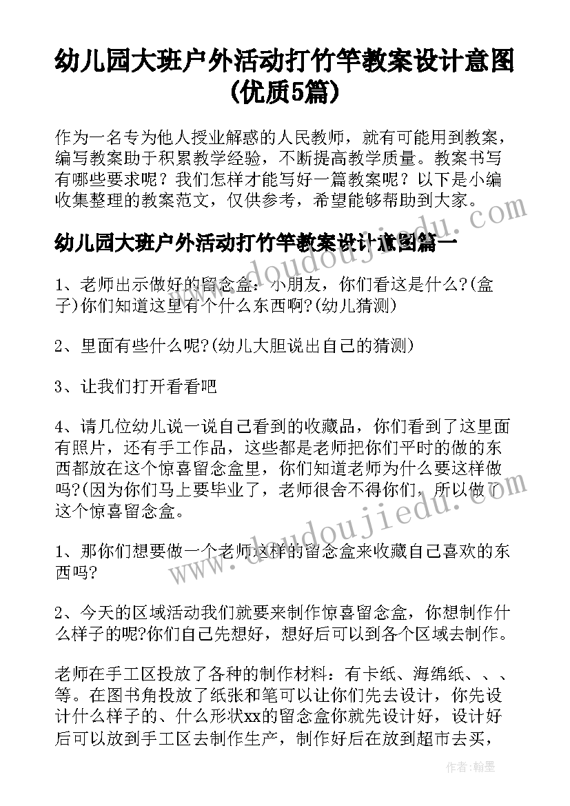 幼儿园大班户外活动打竹竿教案设计意图(优质5篇)