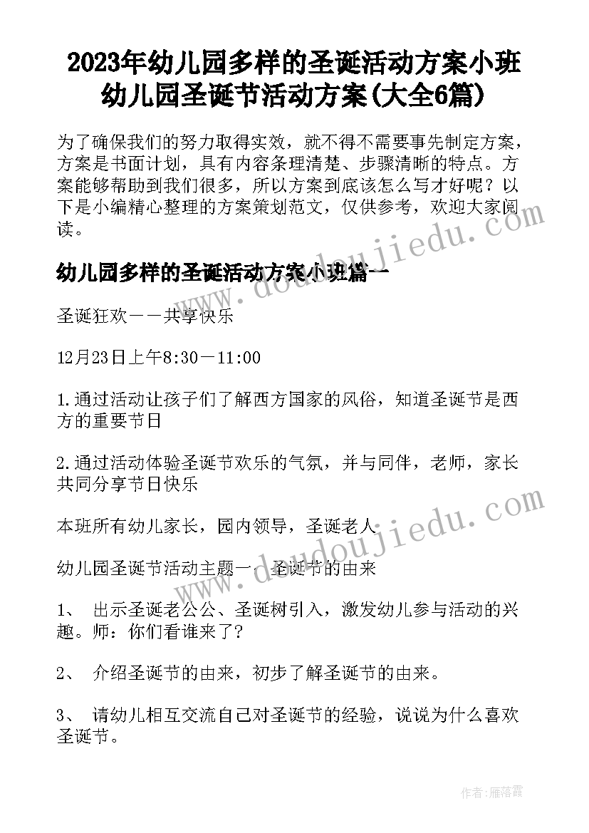 2023年幼儿园多样的圣诞活动方案小班 幼儿园圣诞节活动方案(大全6篇)