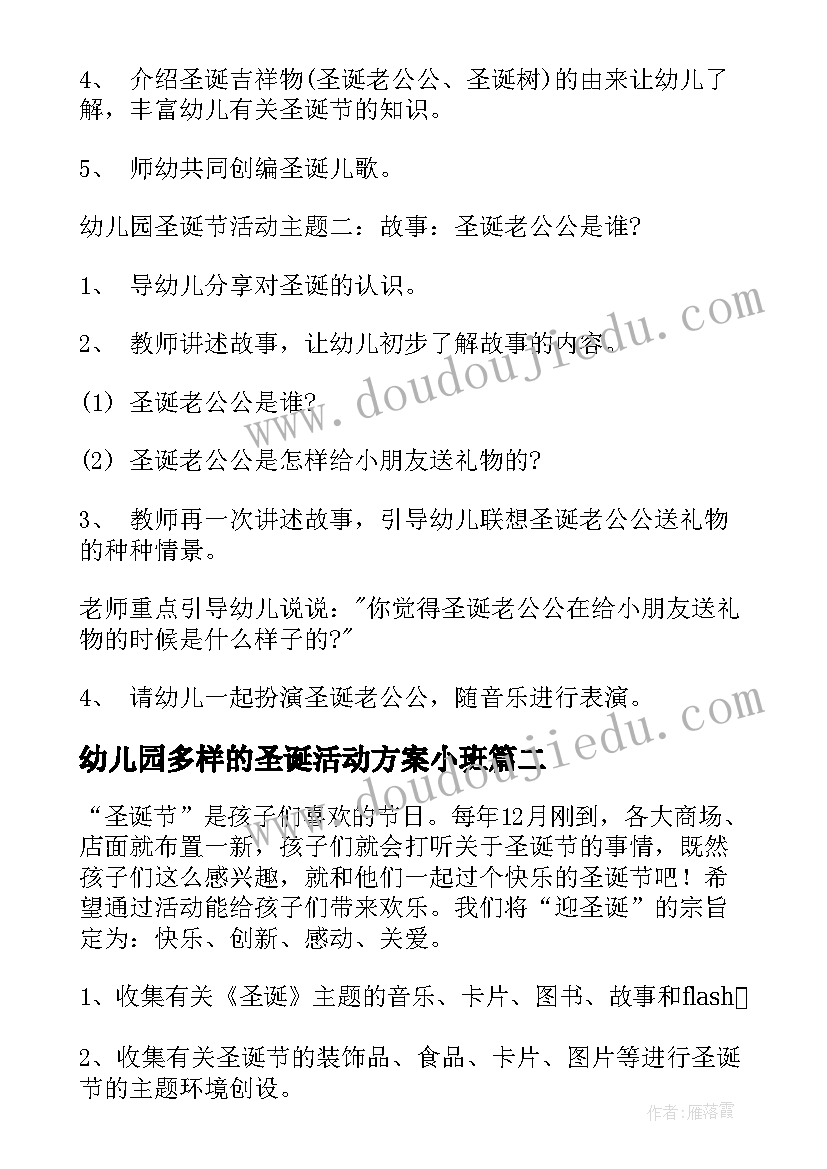 2023年幼儿园多样的圣诞活动方案小班 幼儿园圣诞节活动方案(大全6篇)