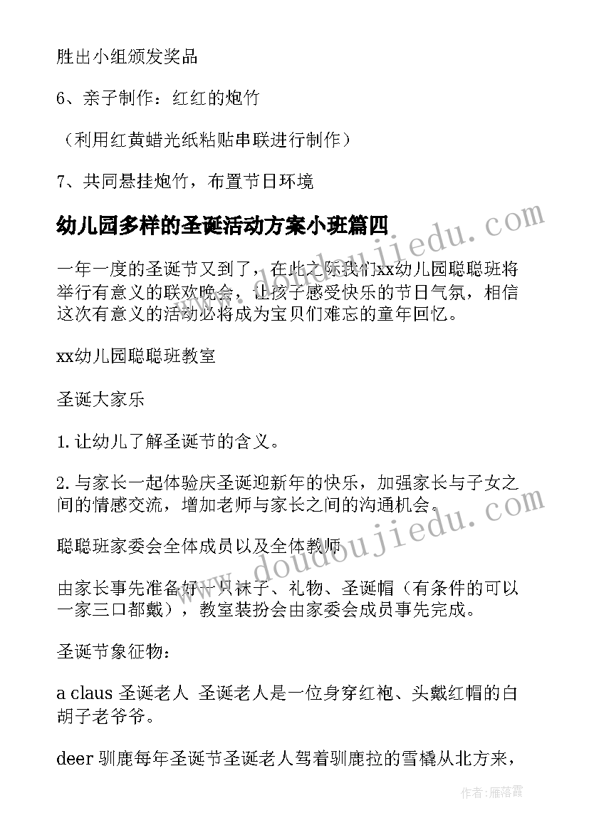 2023年幼儿园多样的圣诞活动方案小班 幼儿园圣诞节活动方案(大全6篇)