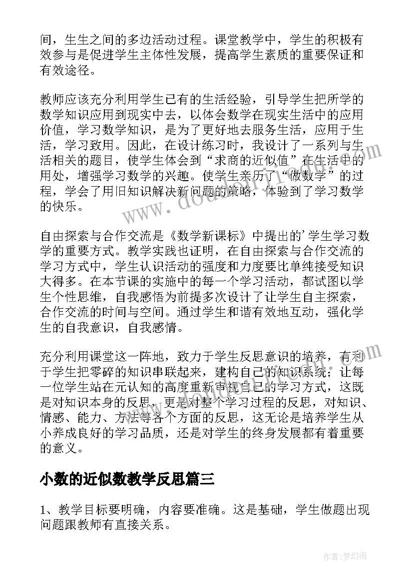 小数的近似数教学反思(实用6篇)